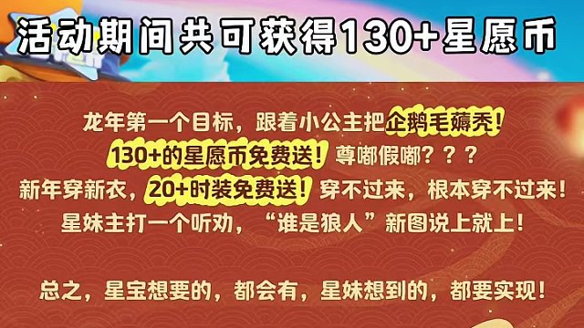 #元梦之星 #元梦之星星梦合伙人  元梦新年福利活动抢先看，星愿币、免费皮肤，迪迦、奶龙联动，狼人杀