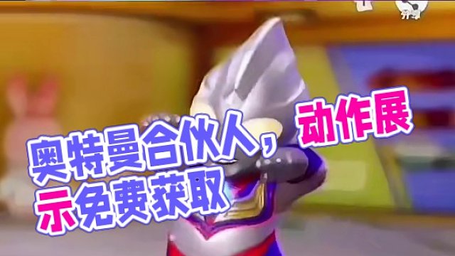 免费#元梦之星 #元梦之星星梦合伙人 #元梦之星x奥特曼正版联动确定 #元梦奥特曼快来 #奥特曼