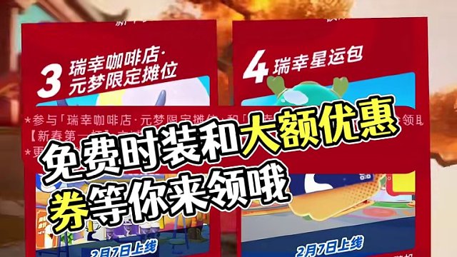 元梦呦和瑞幸联动啦～免费时装和大额优惠券等你来领哦#元梦之星 #元梦之星星梦合伙人 #一起玩元梦之星