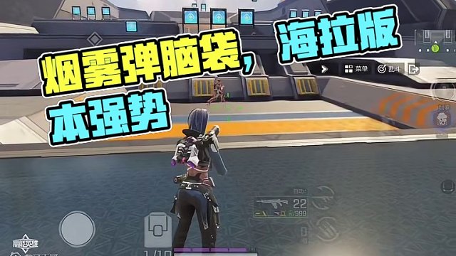 烟雾弹中的死神！新版本海拉到底有多强？一跃成为版本T0 #高能英雄迎新春 #高能英雄双英雄版本上线 