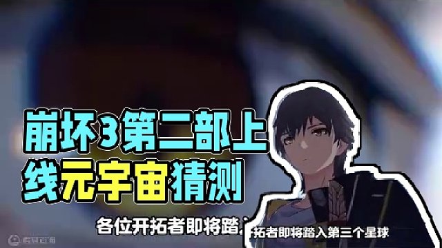 【崩坏3第二部上线】崩坏元宇宙即将成型猜测#崩坏3 #崩坏3第二部上线 #崩坏3寻梦启航
