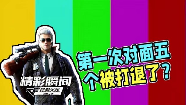 第一次给对面五个打退了？ #穿越火线手游