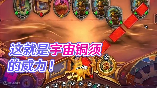 这就是宇宙铜须的威力吗？？  #游戏流量风向标 #炉石传说 #游戏风向标
