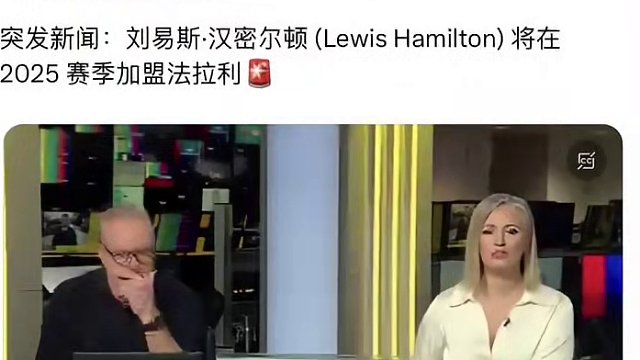 #f1 #f1赛车 #汉密尔顿 #赛车  
Breaking！！！ 
汉密尔顿2025即将转会法拉利