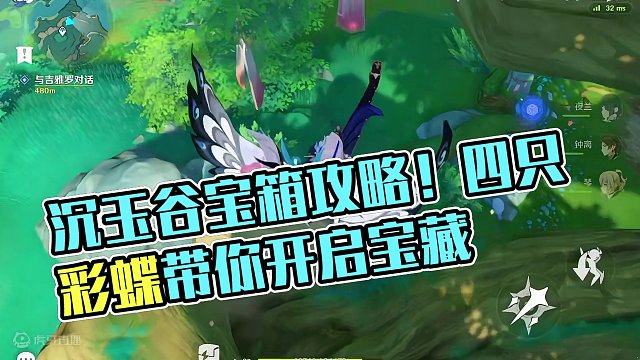 沉玉谷的珍贵宝箱居然只需要四只彩蝶就可以了#原神枫丹 #原神攻略 #原神剪辑 #原神萌新 #原神沉玉