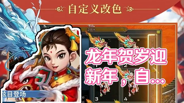 龙年贺岁迎新年，新时装上线啦！所有部位均支持自定义染色，道友快来设计出你的专属新年时装！#怀旧游戏 