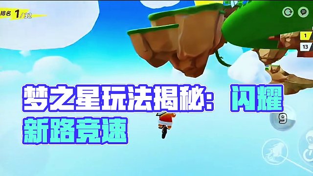 梦之星特殊玩法极限竞速地图介绍：闪耀星路