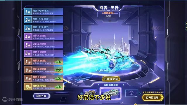 QQ飞车花花：传奇皮肤：终麦——天行逐级展示！ 