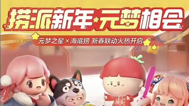 元梦之星联动海底捞了#元梦之星联动海底捞 #元梦之星满月庆 #元梦之星