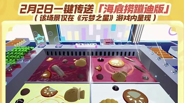 元梦海底捞联动，记得抢免费海底捞兑换劵啊星宝们#元梦之星 #元梦之星星梦合伙人