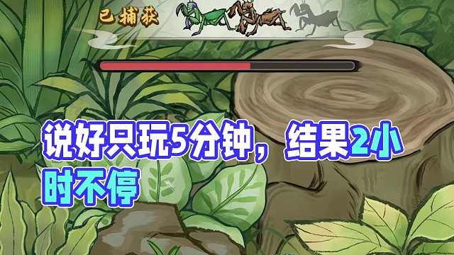 说好只玩5分钟，结果玩了2小时，根本停不下来！