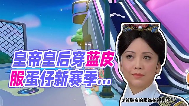 故宫联动的人物，竟然是皇帝和皇后，好处是你看他们动物皮肤竟然是蓝皮，这样我们就可以穿着皇帝的服饰拍视