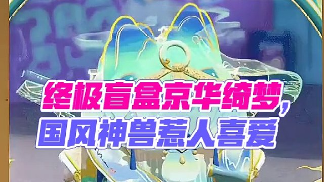 终极盲盒京华绮梦官宣，人物设计的理念还是挺不错的，国风效果直接拉满，如果有升级就更厉害了，不过我更喜