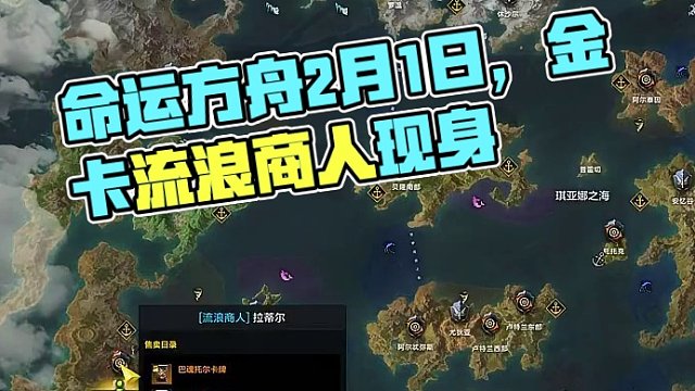 命运方舟 2月1日 流浪商人 金卡 巴魂托尔 #命运方舟 #流浪商人 #金卡