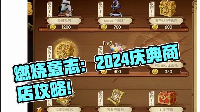 燃烧意志：2024庆典商店优先换啥？签到宝箱真能出彩钻！ 