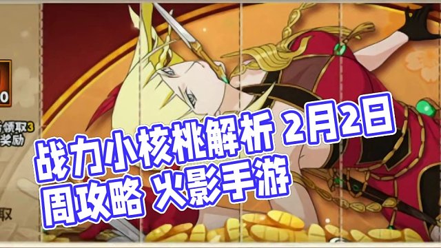 战力小课堂2.2周攻略解析 魔方年末做业绩又来吞金币啦！！#火影忍者手游