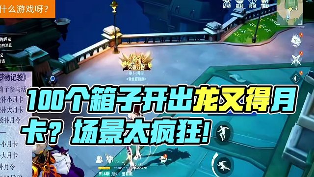 100个箱子到底能不能出龙？看看开箱子出了龙又得到月卡是什么样的场景？#晶核 #杨幂代言晶核