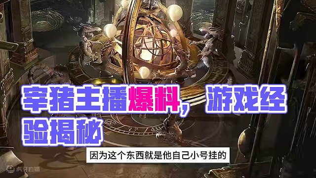 宰猪主播，避避坑#流放之路#火炬之光无限#游戏心得#经验分享 #内容启发搜索