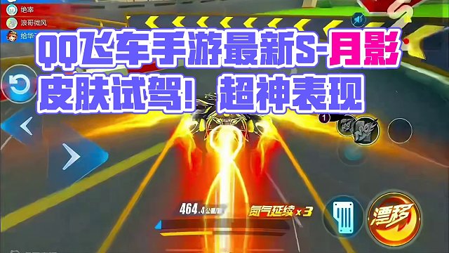 QQ飞车手游最新S-月影皮肤试驾！#qq飞车手游 #QQ飞车手游休闲世界 #龙行飞跃新世界 #龙年机