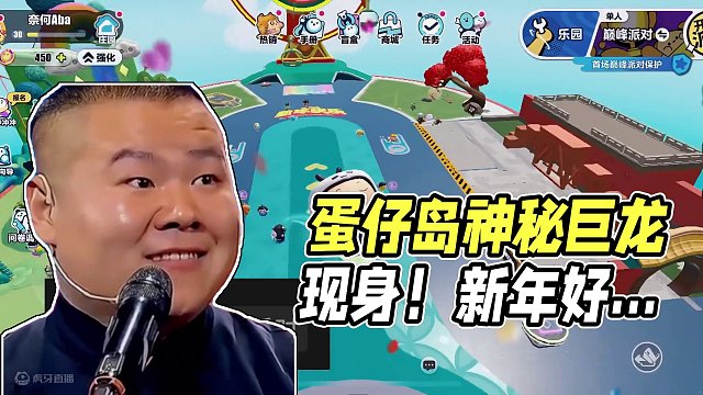 蛋仔岛发生翻天覆地变化！全新春节蛋仔岛来袭#蛋仔派对  #蛋仔岛过蛋仔年  #游戏内容风向标  #蛋