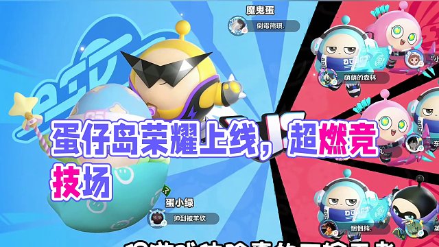 蛋仔荣耀上线了 #蛋仔派对  #蛋仔岛过蛋仔年  #蛋仔超燃竞技场