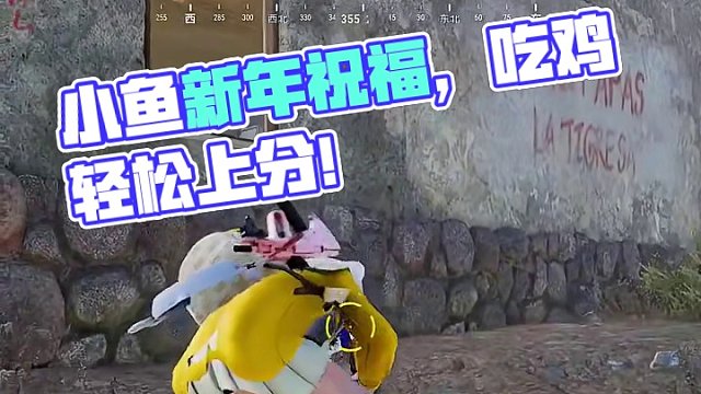 小鱼给您拜新年！#绝地求生 #pubg #吃鸡日常