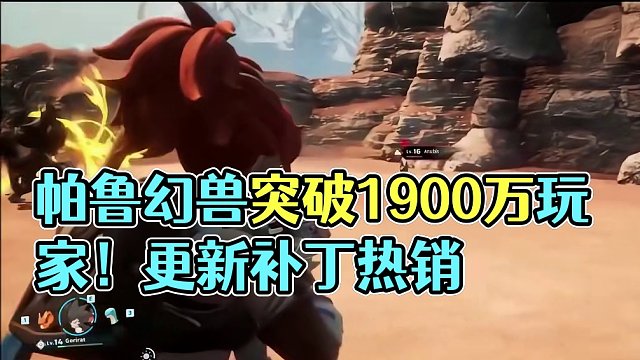 《幻兽帕鲁》玩家数突破1900万,官方发布Steam版本V0.1.4.0更新补丁 #steam  #