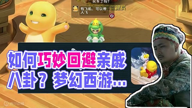 过年如何应对亲戚问话？#梦幻西游电脑版 #梦幻西游 #梦幻西游创梦计划 #梦幻西游奶龙