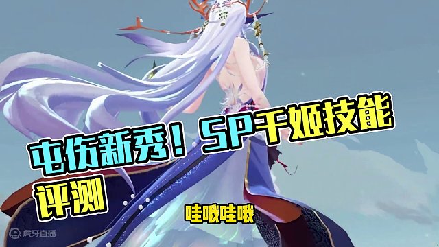 屯伤机制新秀！测试服SP千姬第一版技能简评【阴阳师】 #阴阳师 #我们一起玩过的阴阳师 #阴阳师新春