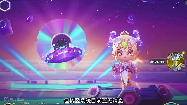 金铲铲全新系统机制上新#内容启发搜索 #不听不听就玩福星 #滴个铲搭子玩福星 #金铲铲天选福星回归