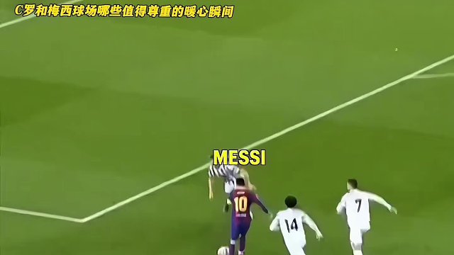 球王C罗和球王梅西赛场那些值得尊重的暖心瞬间，俩个人你很喜欢谁多一点呢#dou来足球季 #足球的魅力