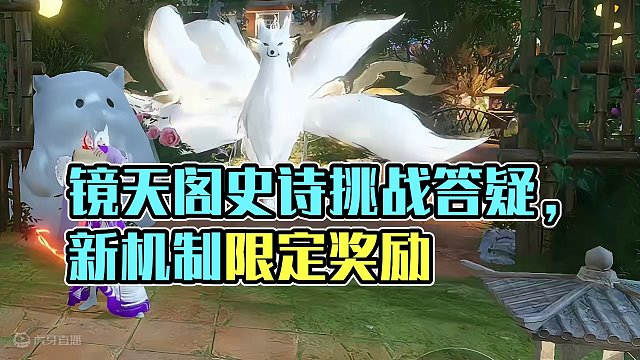 镜天阁史诗挑战正式官宣最新一期策划答疑#逆水寒手游 #逆水寒手游攻略 #逆水寒新春版本预告  #云逆