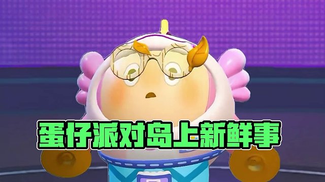 #蛋仔派对  岛上新鲜事26 #蛋仔岛过蛋仔年  #eggy爱挤 #蛋仔派对美团外卖联动 #蛋仔派对