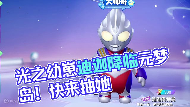 元梦之星：光之幼崽迪迦降临元梦岛！拿下他需要多少抽呢？ #元梦之星  #元梦之星星梦合伙人  #元梦