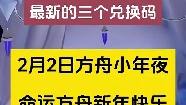 最新的三个兑换码  #命运方舟  #命运方舟梦幻降临  #寻找命运方舟最有才的你 
