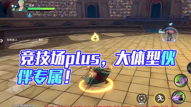 竞技场plus，做成大体型伙伴专属竞技场也不错#航海王热血航线 #手游推荐 #这个游戏很好玩