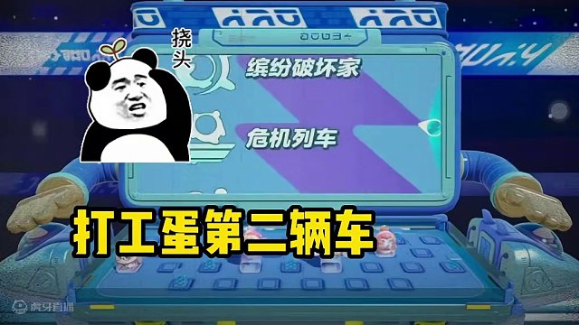 蛋仔派对：不止列车！打工蛋还会开的第二种车？你发现了吗 #蛋仔派对 #刘口水 #刘口水解说 #蛋仔派