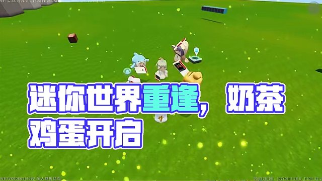 #他真的为了重逢准备了好多 #迷你世界刚送的称号你领了吗 迷你世界启动