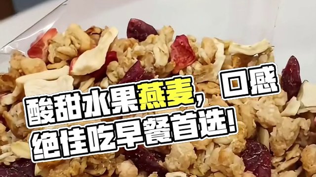 酥酥脆脆的水果麦片，果干酸甜清新麦片酥脆不齁甜早餐配牛奶酸奶或者干吃都很绝#酸奶燕麦 #燕麦 #水果