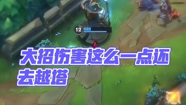 大招伤害这么一点还去越塔