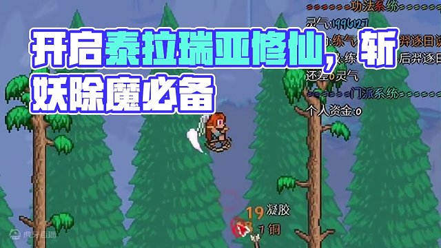 泰拉瑞亚修仙世界2.0，到你了解不一样的泰拉瑞亚，开启凡人修仙模式#泰拉瑞亚 #泰拉瑞亚手游 #泰拉