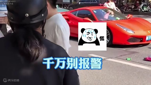 法拉利斑马线撞倒电动车，车主下车大喊千万不要报警…#法拉利 #超跑 #开车