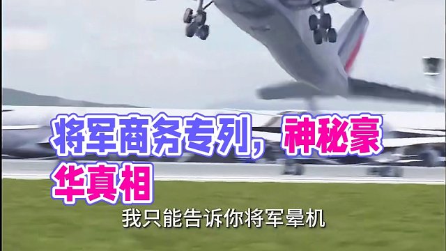 看完后，将军的商务专列你爱了吗#原理视界