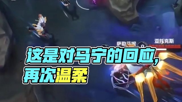 这是对马宁的回应而已