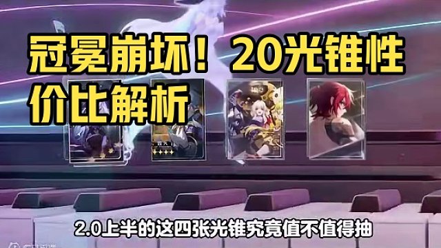 2.0上半光锥池 性价比解析
#庸与神的冠冕 #崩坏星穹铁道 #崩坏星穹铁道攻略 #游戏内容风向标 