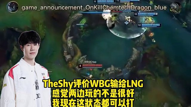 TheShy谈WBG输LNG：两边玩的都不行，我这状态都可以打！我有自信了#TheShy #wbg 