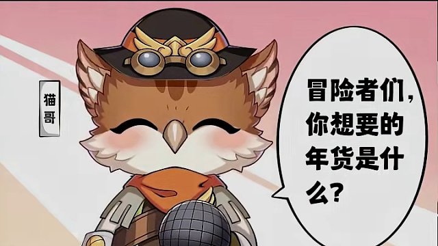 小年快乐，和猫哥一起置办年货吧！
#晶核coa #金朝有你即刻暴金 #晶核新春真送金 #小年快乐 #