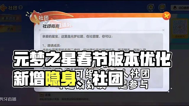 #元梦之星#元梦之星星梦合伙人 元梦之星春节版本优化，新增隐身、社团、种菜功能！新增赛事、娱乐模式。