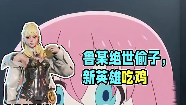 鲁某带你当高能绝世偷子！ #新年新选择英雄也吃鸡 #高能英雄 #全新双英雄版本冰雪之歌