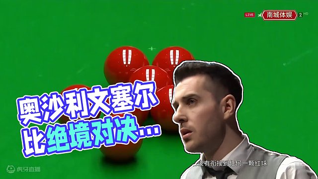 奥沙利文绝境反杀，塞尔比刚硬打法颠覆火箭人之，斯诺克强强对话 #斯诺克  #奥沙利文  #塞尔比 